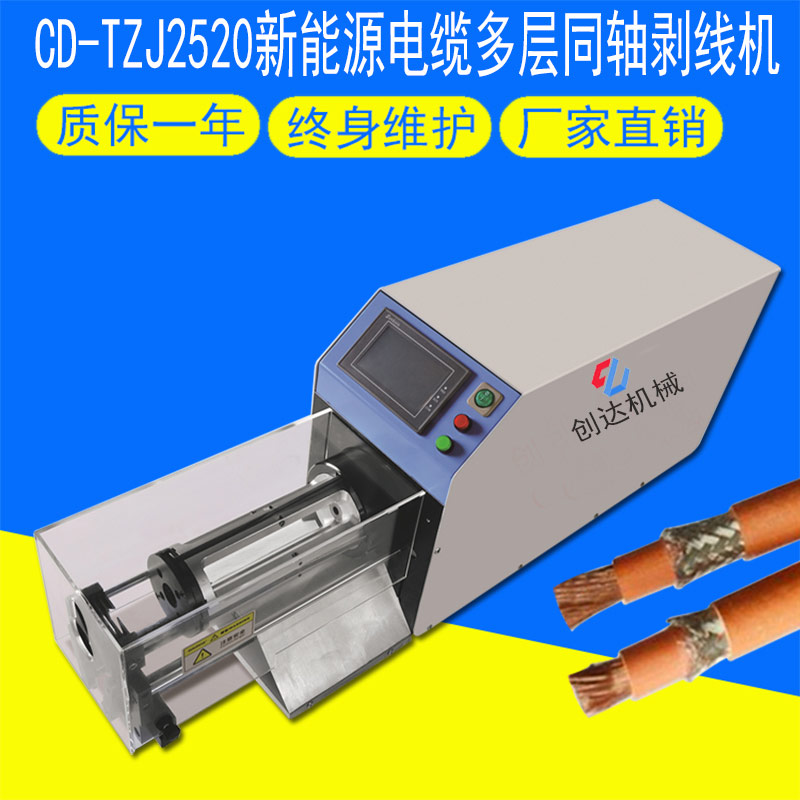 CD-TZJ2520新能源同軸線(xiàn)多層剝線(xiàn)機(jī)